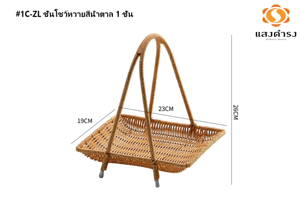 #1C-ZL ชั้นโชว์หวายสีน้ำตาล 1 ชั้น