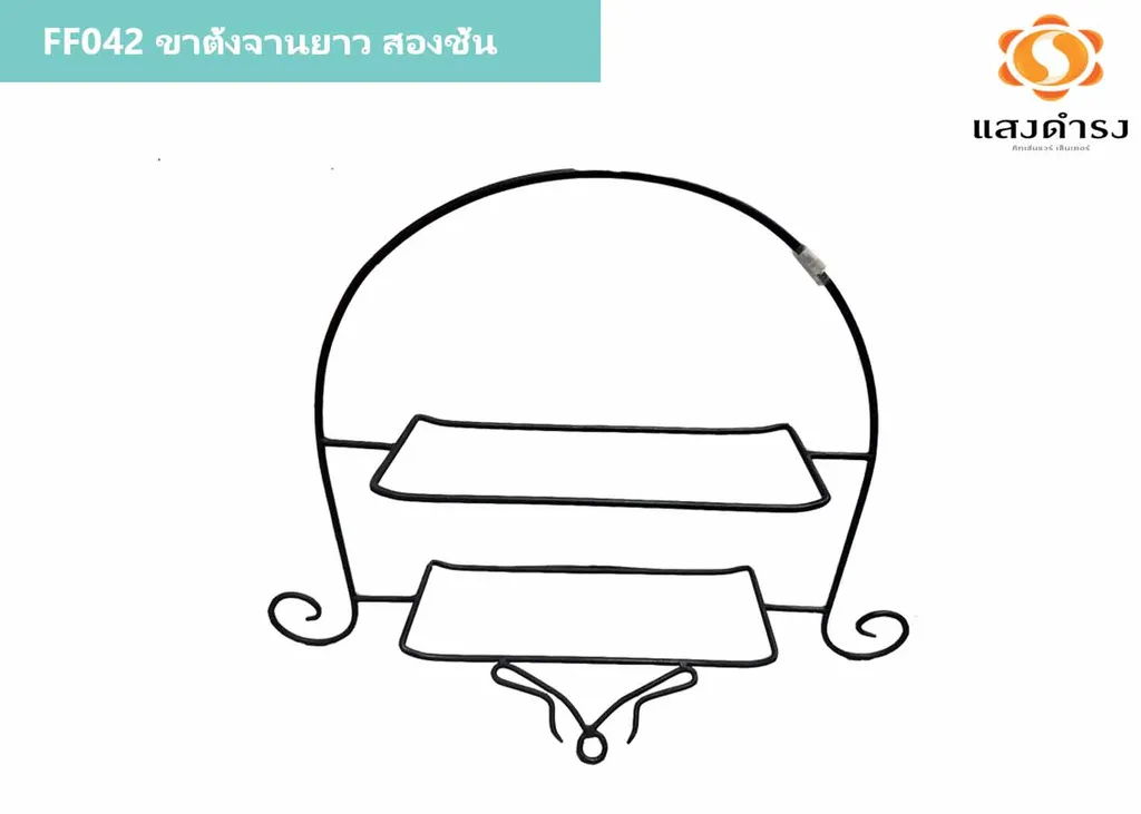 FF042 ขาตั้งจานยาว สองชั้น