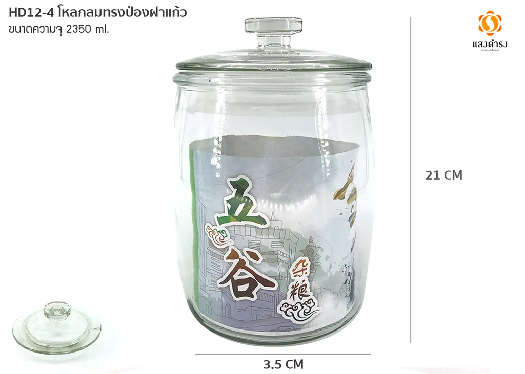 HD12-4 โหลกลมทรงป่องฝาแก้ว 2350 ml.(14.8x14.8x21.4cm.)