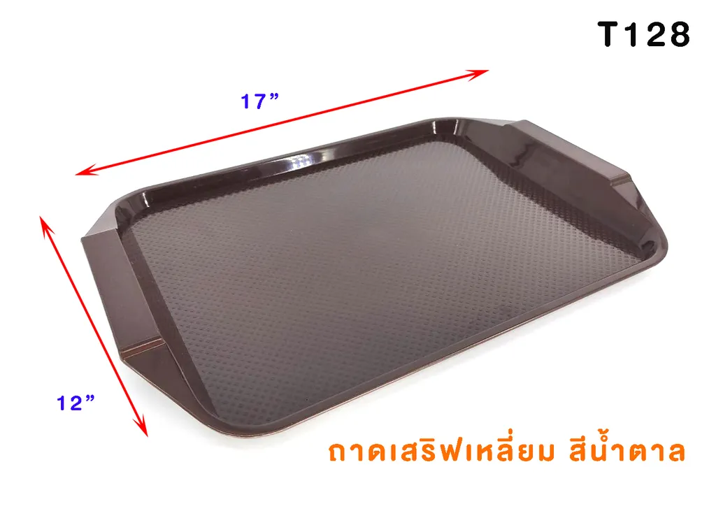 T128 สีน้ำตาล ถาดเสริฟเหลี่ยม ABS (12*17")