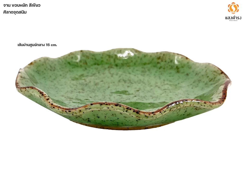 จาน 6" ขอบหยัก สีเขียวศิลาดลจุดสนิม