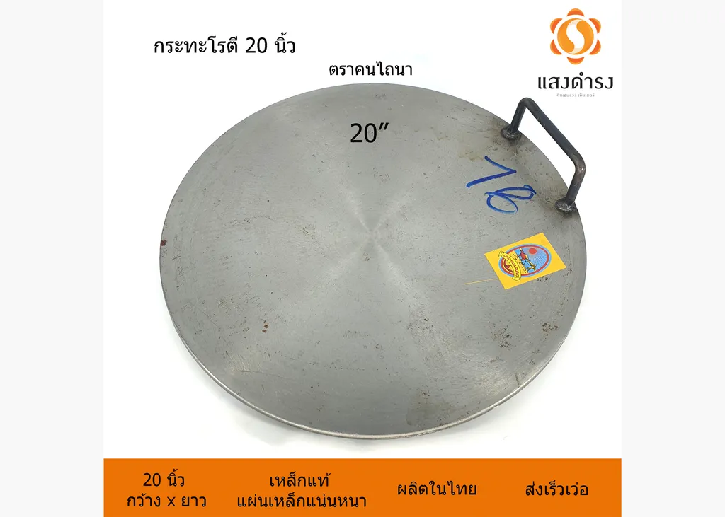กระทะโรตี 20"คนไถนา