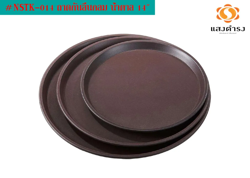 #NSTK-014 ถาดกันลื่นกลม น้ำตาล 14"