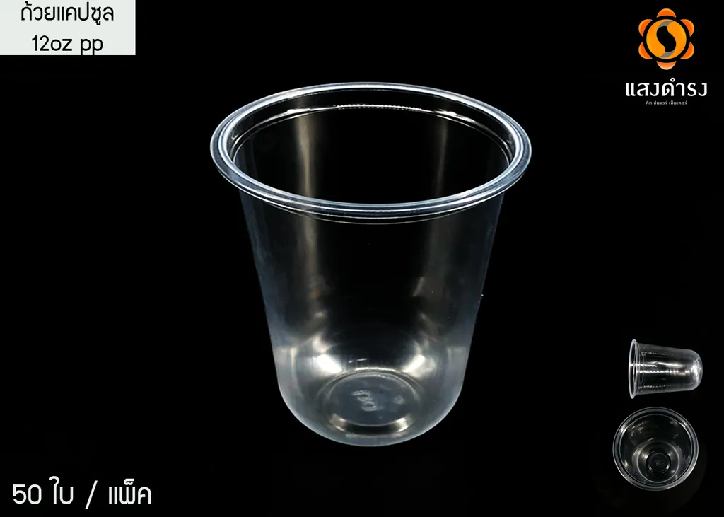 ถ้วยแคปซูล12oz.PP ใส(ปาก9.5cm)/HB(50ชิ้นx20ห่อ)1000ชิ้น/ลัง