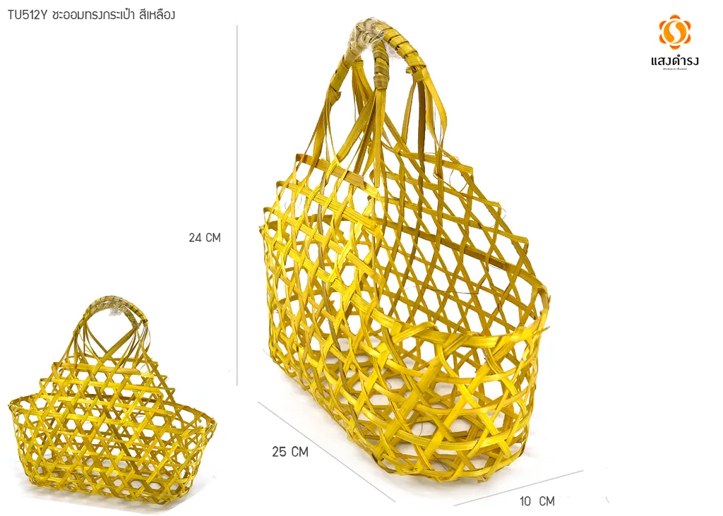 (D) TU5212Y ชะลอมทรงกระเป๋า สีเหลือง (L25*W12*H10/24 ซม.)