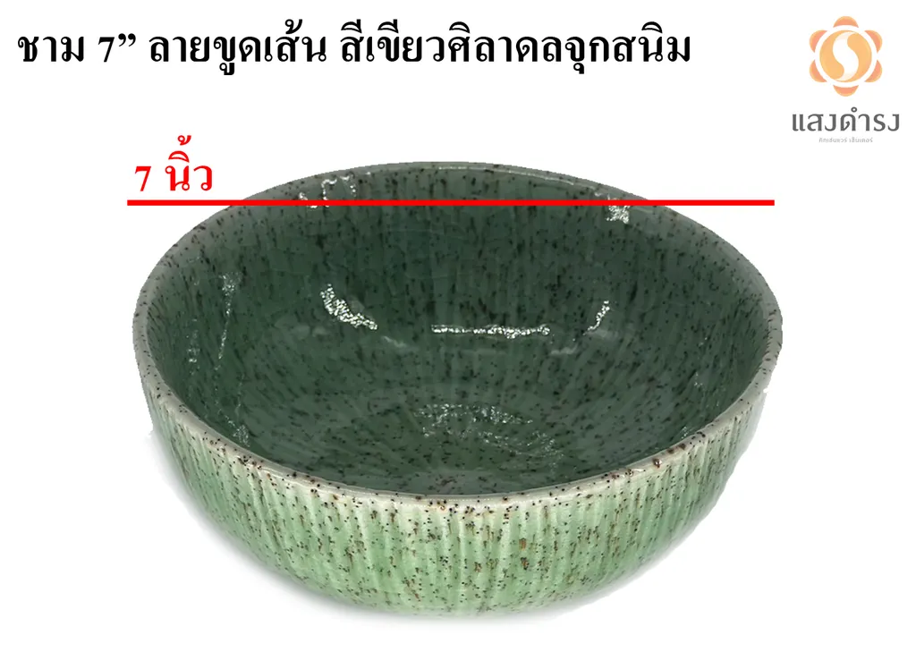 ชาม 7" ลายขูดเส้น สีเขียวศิลาดลจุดสนิม