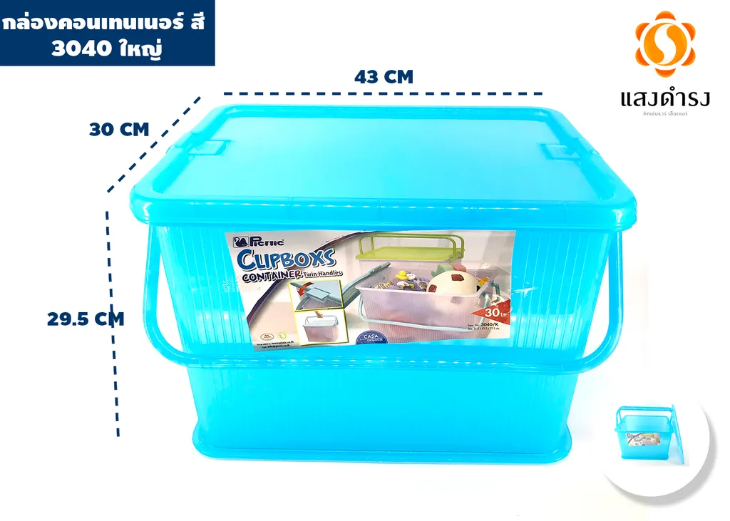 กล่องคอนเทนเนอร์ สี 3040 ใหญ่ 43x31x29cm.(ลัง 4 ใบ)