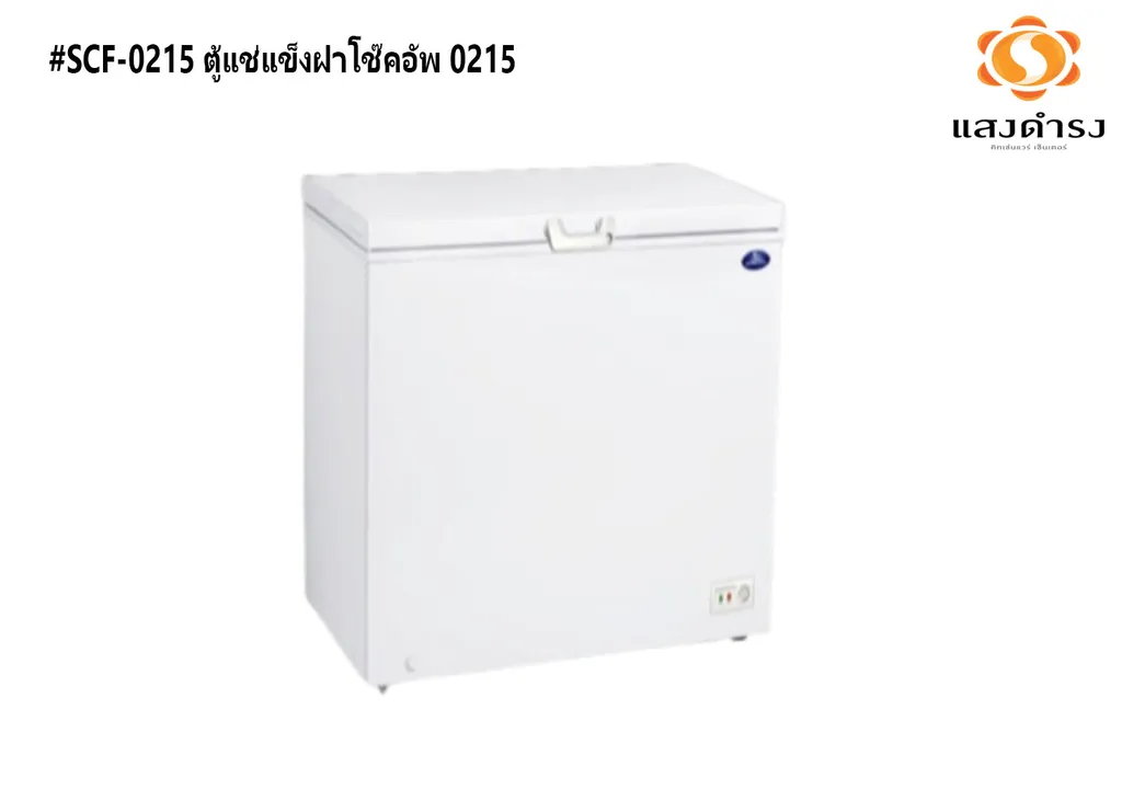 #SCF-0215 ตู้แช่แข็งฝาโช๊คอัพ 7Q
