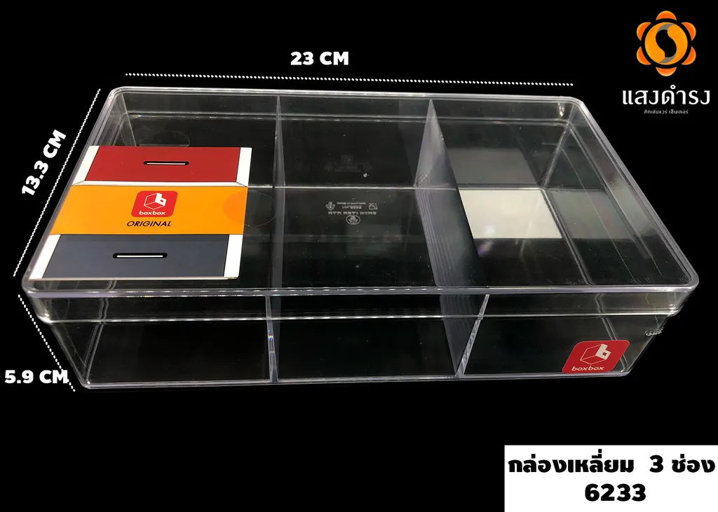 กล่องเหลี่ยมใส3 ช่อง 6233 (13.3*23*5.9 ซม.)