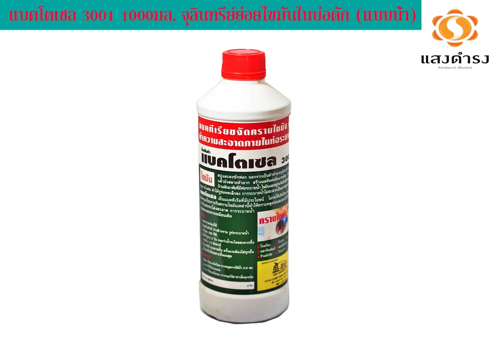 แบคโตเซล 3001 1000มล. จุลินทรีย์ย่อยไขมันในบ่อดัก แบบน้ำ