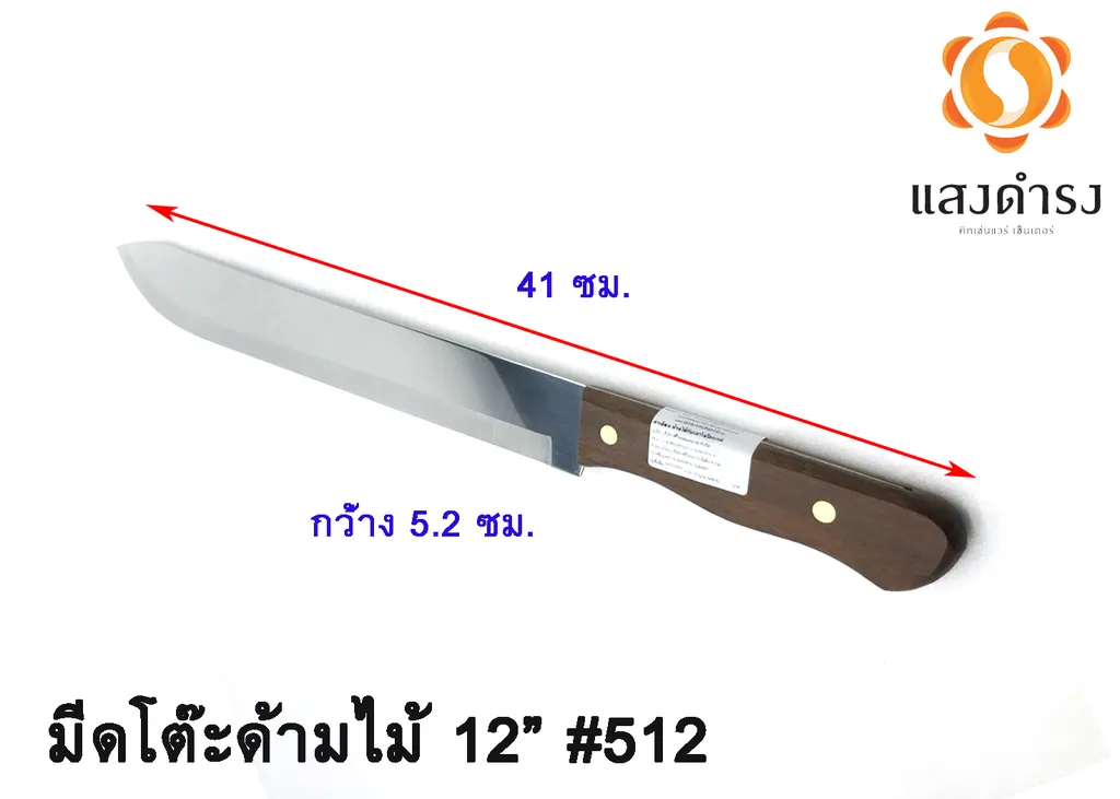 มีดโต๊ะด้ามไม้ 12" #512 (เพนกวิน)