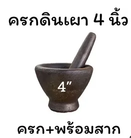 ครกดินเผาจิ๋ว+สาก