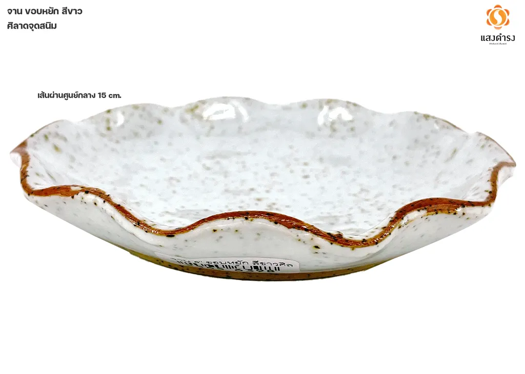 จาน 6" ขอบหยัก สีขาวศิลาดลจุดสนิม