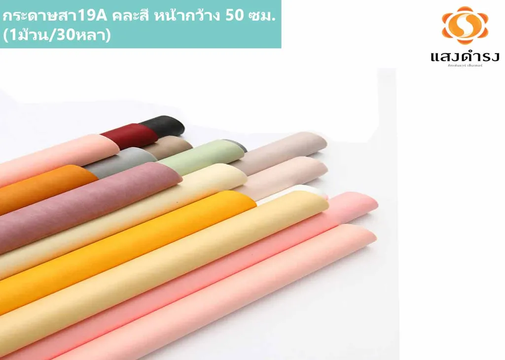 กระดาษสา19A คละสี หน้ากว้าง 50 ซม.(1ม้วน/30หลา)