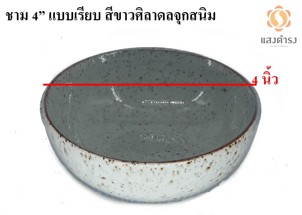 ชาม 4" แบบเรียบ สีขาวศิลาดลจุดสนิม
