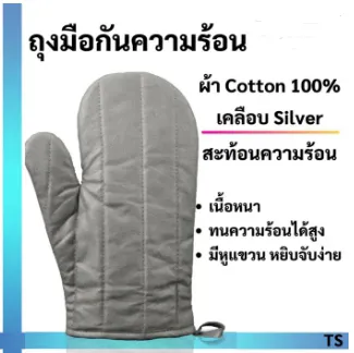 05-TS ถุงมือจับภาชนะความร้อนผ้าสะท้อนความร้อน