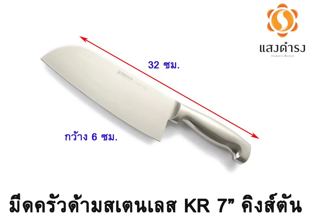มีดครัวด้ามสเตนเลส KR 7" คิงส์ตัน (1x24)