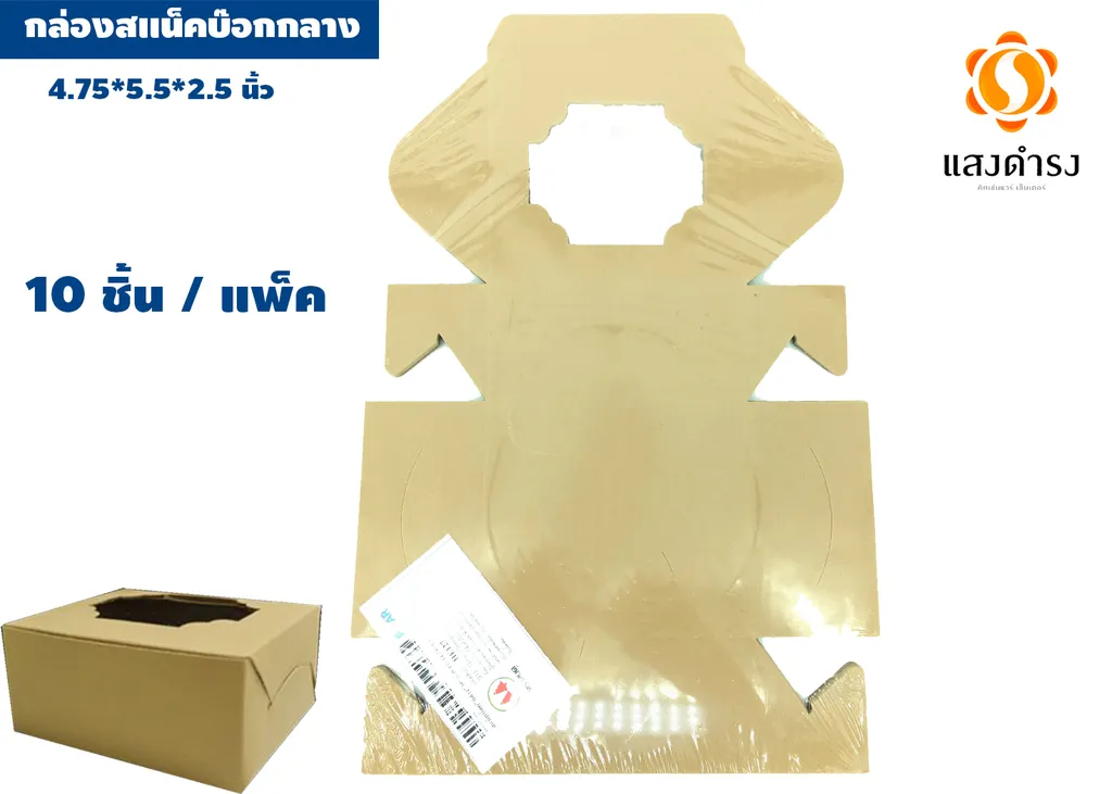 HE127กล่องสแน็คบ๊อกกลาง 4.75*5.5*2.5 นิ้ว1*10เจาะวอลนัทสนคู่