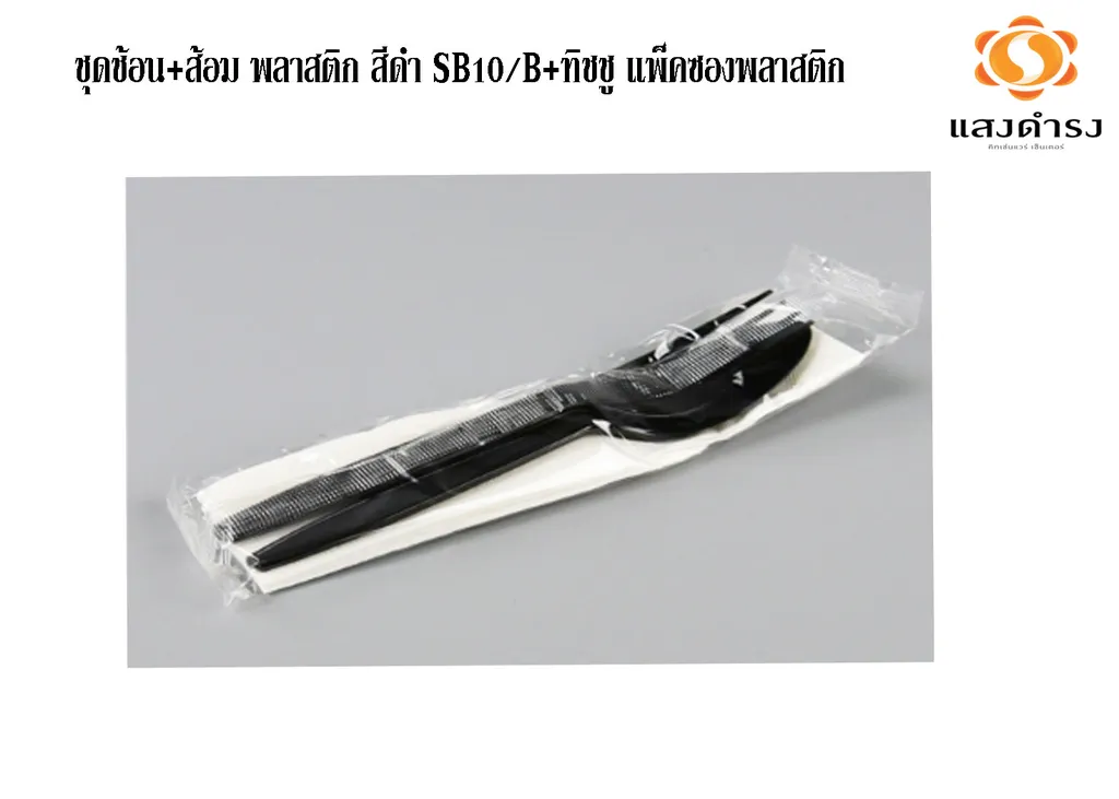 ชุดช้อน+ส้อม พลาสติก สีดำ SB10/B+ทิชชู แพ็คซองพลาสติก1*50*16