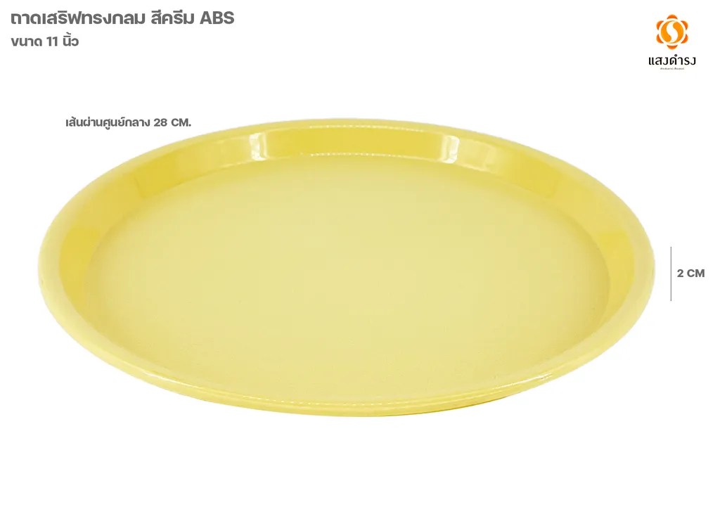 RT110 ครีม ถาดเสริฟทรงกลม 11" สีครีม ABS