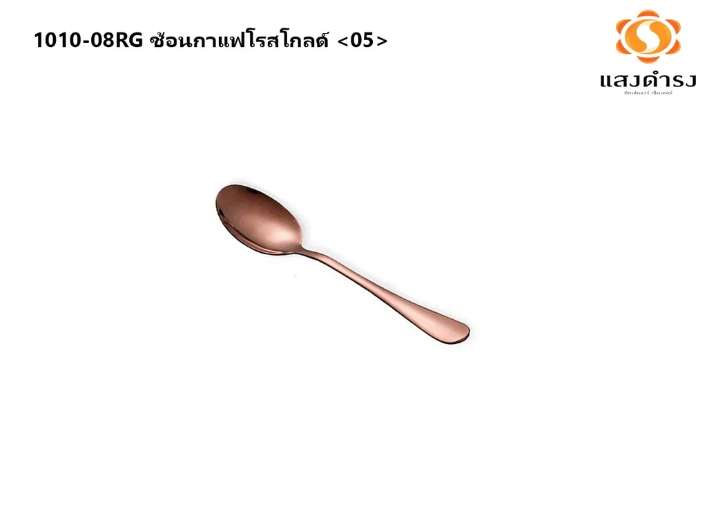 1010-08RG ช้อนกาแฟโรสโกลด์ <05>