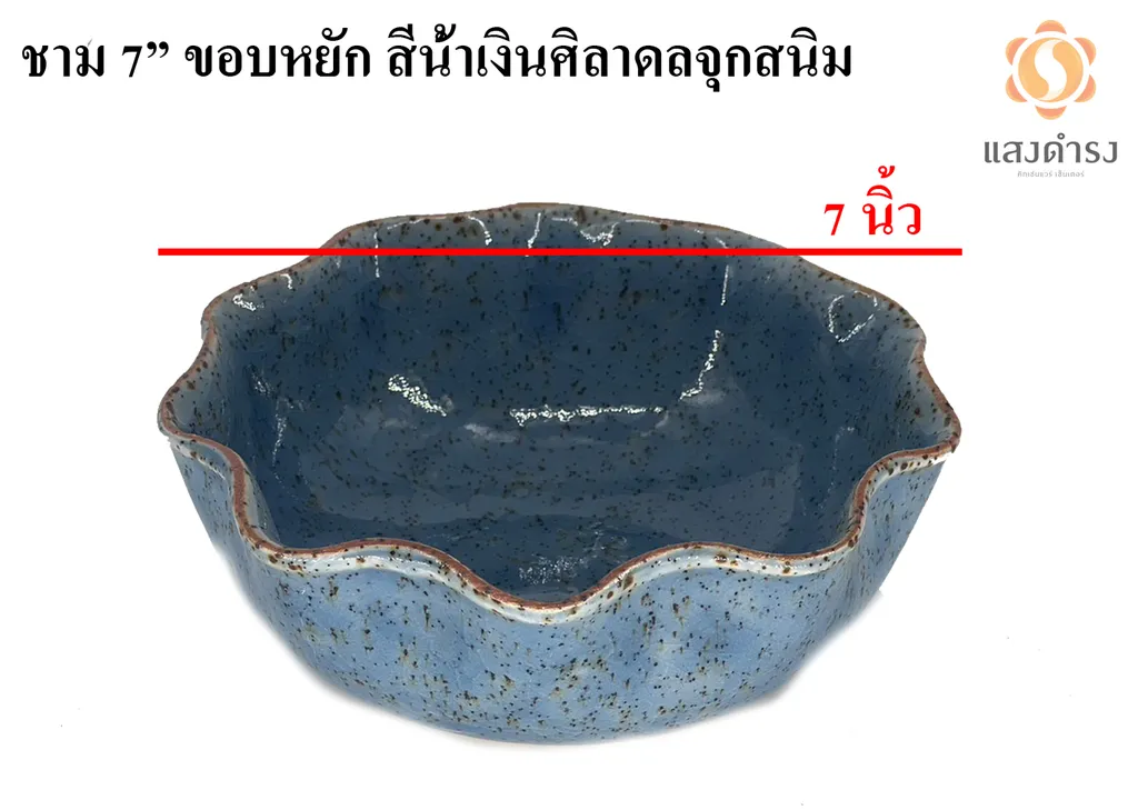 ชาม 7" ขอบหยัก สีน้ำเงินศิลาดลจุดสนิม