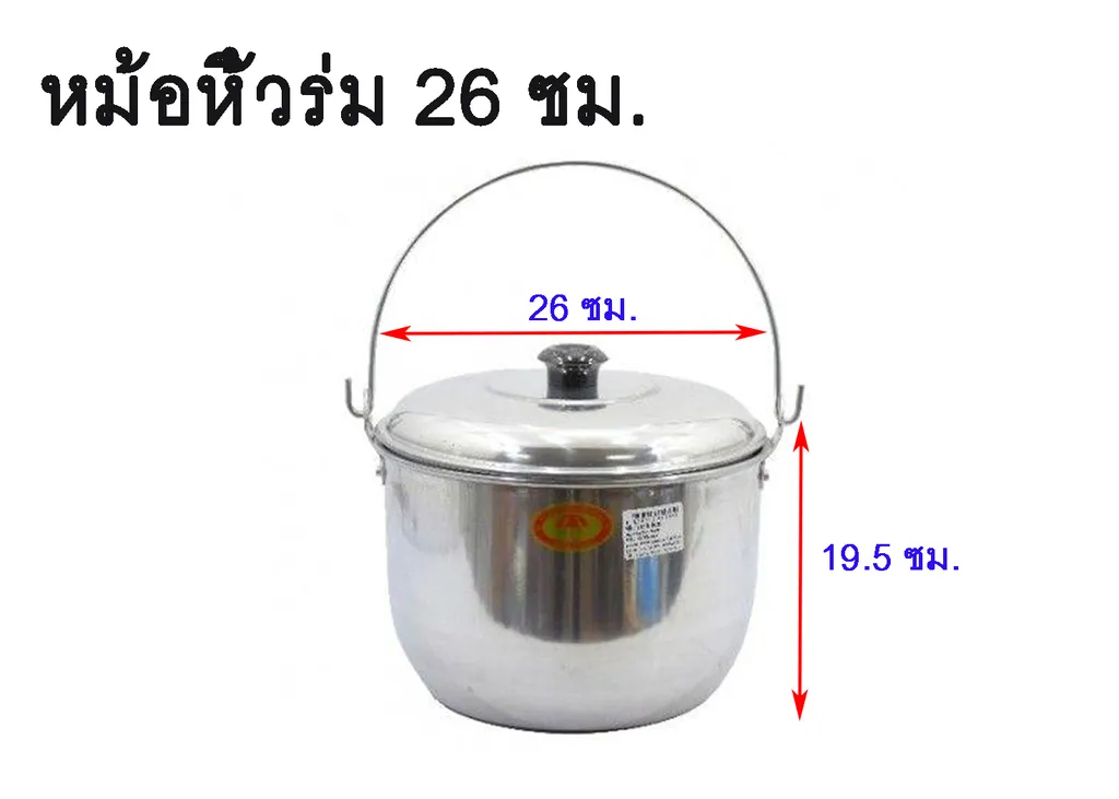 หม้อหิ้วร่ม 26 ซม.