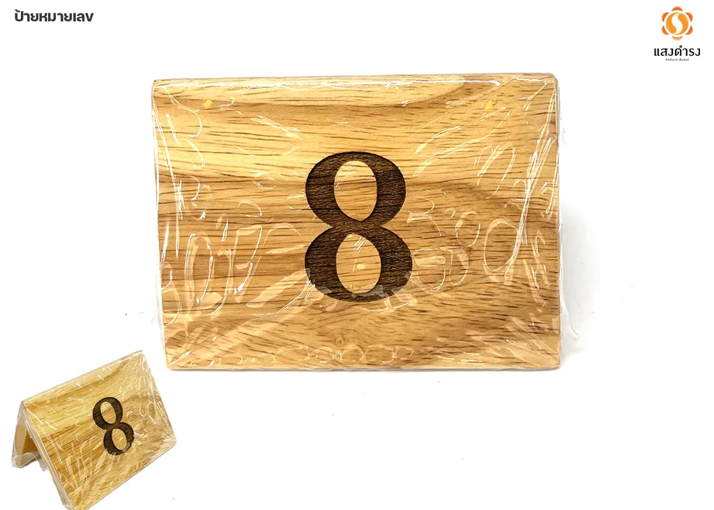 ป้ายตั้งโต๊ะไม้ เบอร์8 (8x10x8 ซม.)