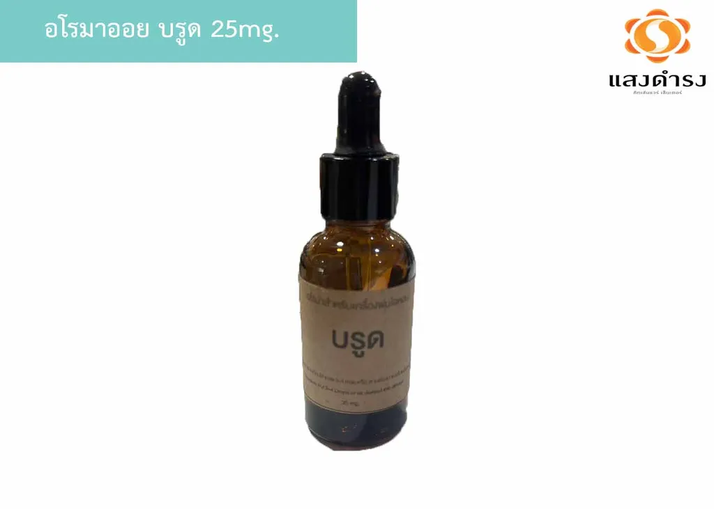 อโรมาออย บรูด 25mg.