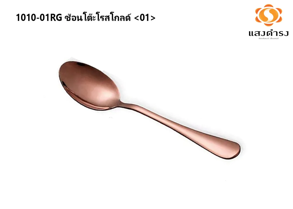 1010-01RG ช้อนโต๊ะโรสโกลด์ <01>
