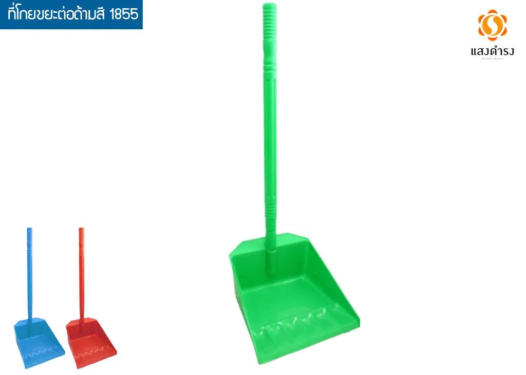 ที่โกยขยะต่อด้ามสี #476