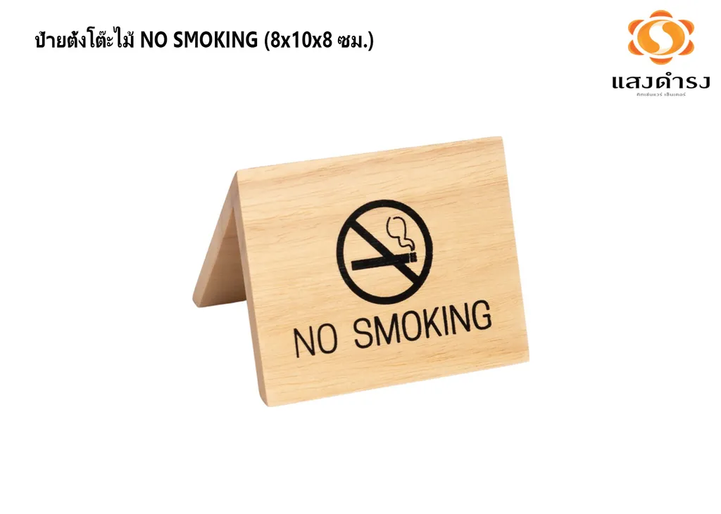 ป้ายตั้งโต๊ะไม้ NO SMOKING (8x10x8 ซม.)