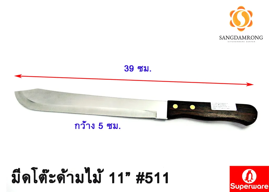 มีดโต๊ะด้ามไม้ 11" #511 (เพนกวิน)