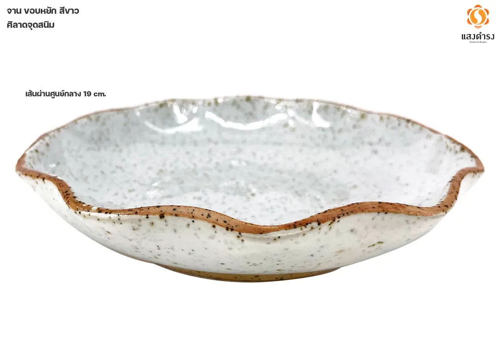 ชามซุปตื้น 7.5" ขอบหยัก สีขาวศิลาดลจุดสนิม
