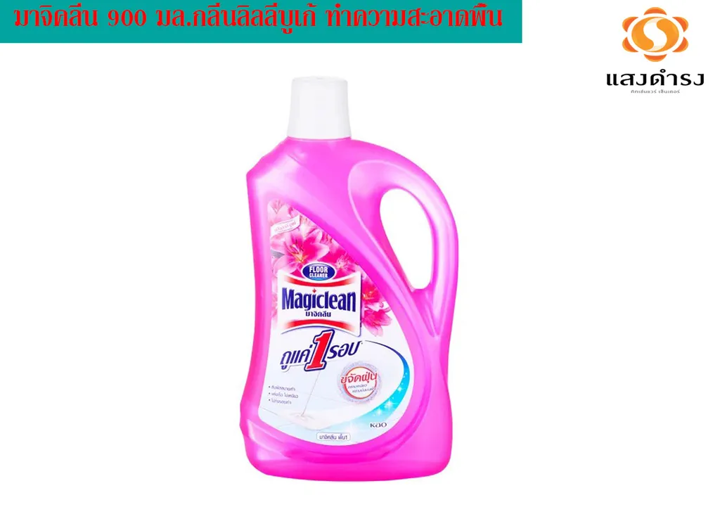 มาจิคลีน 900 มล.กลิ่นลิลลี่บูเก้ ทำความสะอาดพื้น