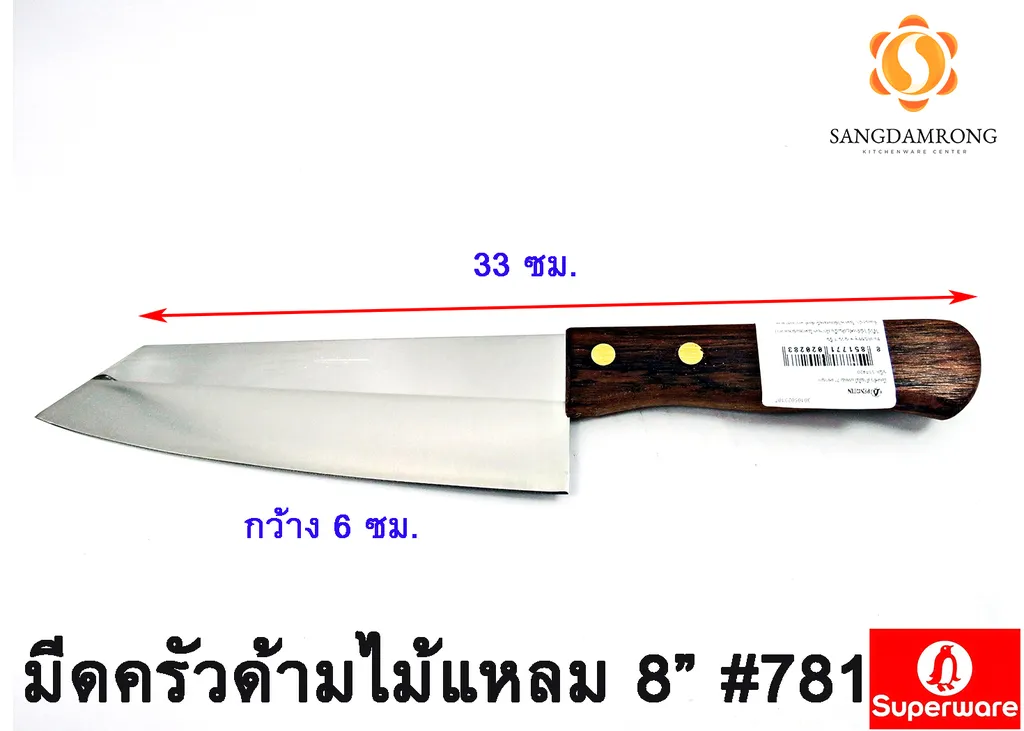 มีดครัวด้ามไม้แหลม 8"#781