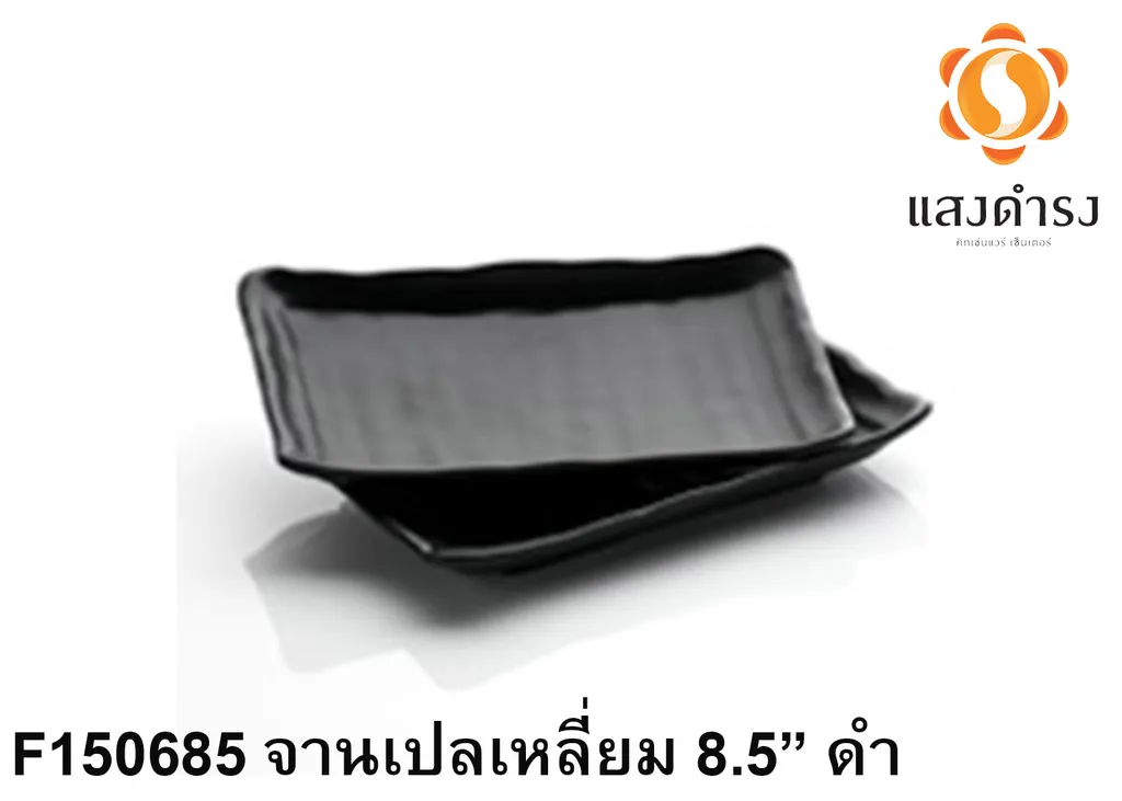 F150685 จานเปลเหลี่ยม 8.5 ดำ 21.8x12.6cm.