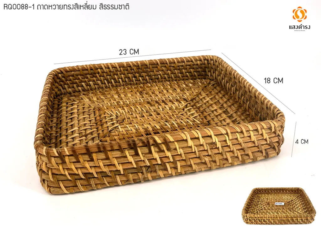 RQ0088-1 ถาดหวายทรงสี่เหลี่ยม สีธรรมชาติ (L23*W18*H4 ซม.)