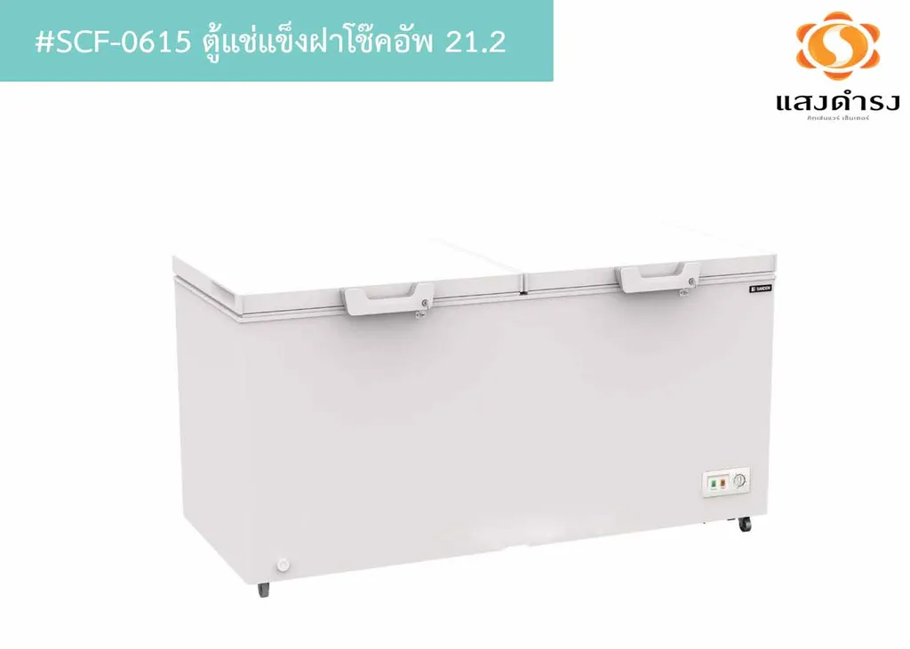 #SCF-0615 ตู้แช่แข็งฝาโช๊คอัพ 21.2