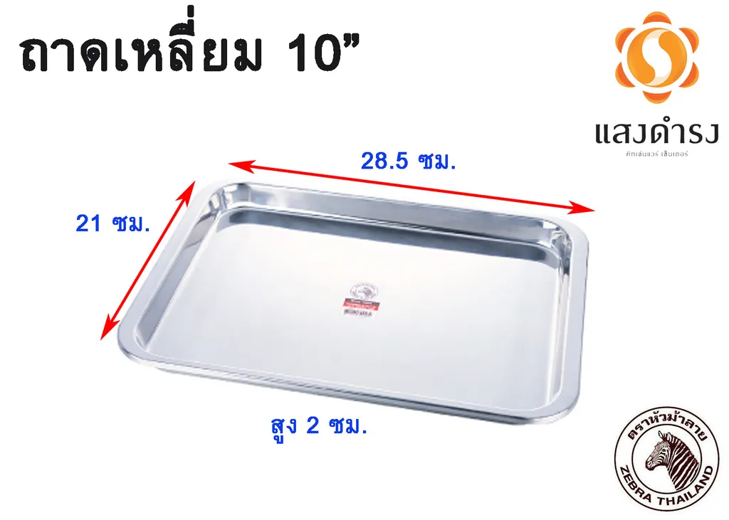 ถาดเหลี่ยม 10" #1300250 (1*24) (ม้าลาย)