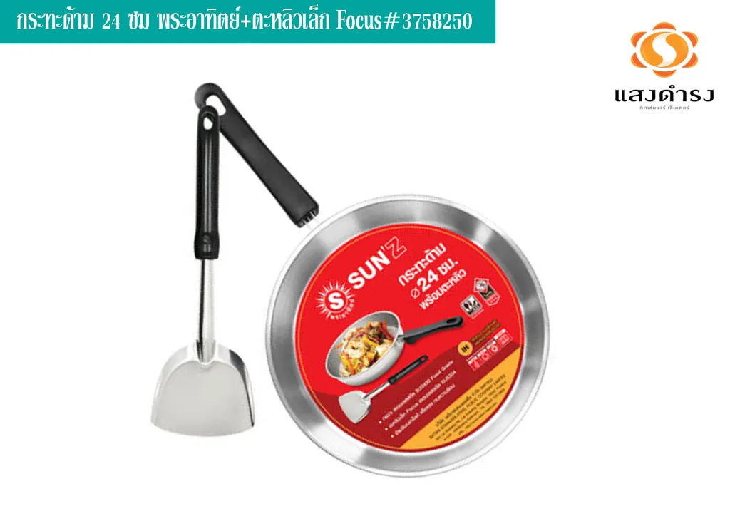 กระทะด้าม 24 ซม พระอาทิตย์+ตะหลิวเล็ก Focus#3758250