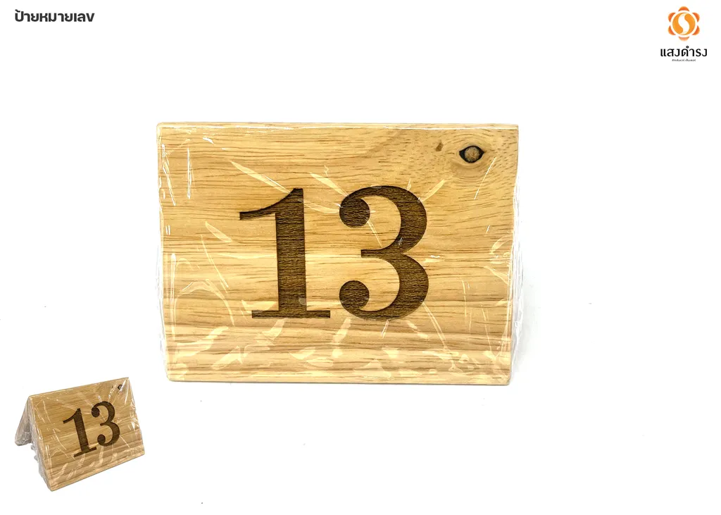 ป้ายตั้งโต๊ะไม้ เบอร์13 (8x10x8 ซม.)