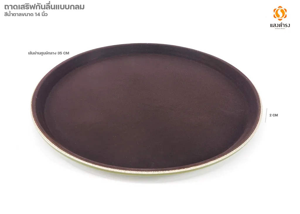 CT1400 BR ถาดเสริฟกันลื่นกลม 14" สีน้ำตาล