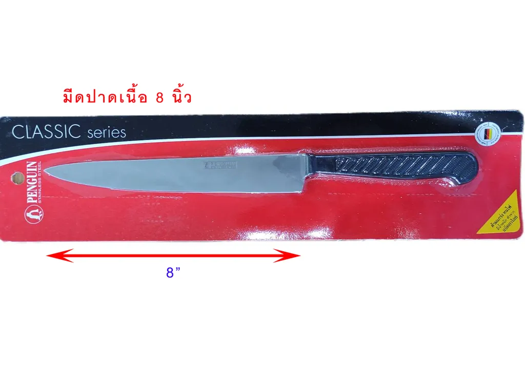 ออนแพ็คมีดเนื้อ8"โปรมาสเตอร์