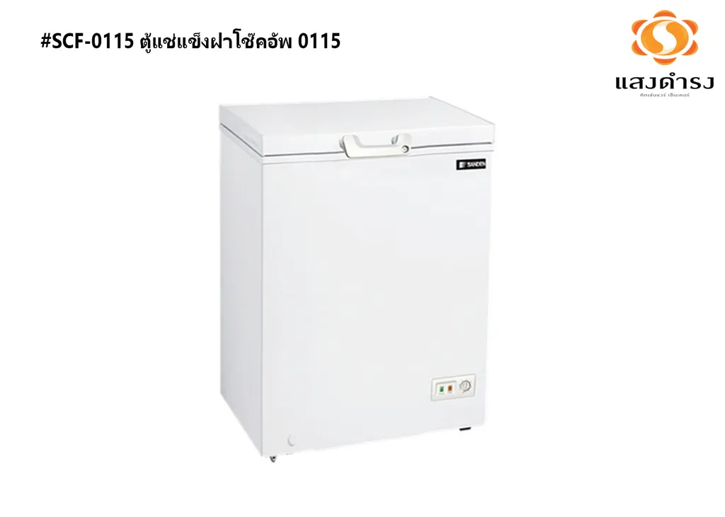 #SCF-0115 ตู้แช่แข็งฝาโช๊คอัพ 0115