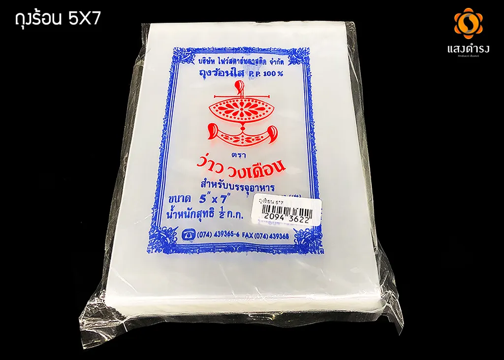 ถุงร้อน 5"x7" (0.5กก.)