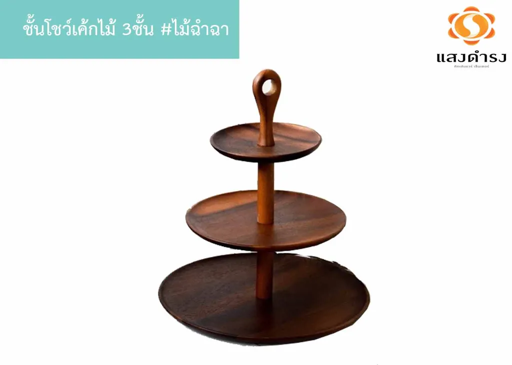 ชั้นโชว์เค้กไม้ 3ชั้น #สีน้ำตาล