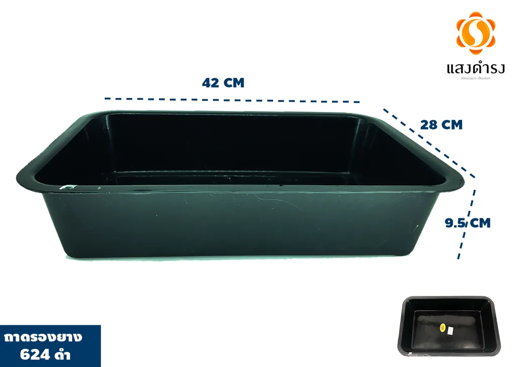 ถาดรองยาง 624 ดำ (28x42x9.5cm.) (1*60)
