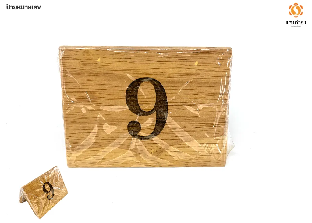 ป้ายตั้งโต๊ะไม้ เบอร์9 (8x10x8 ซม.)