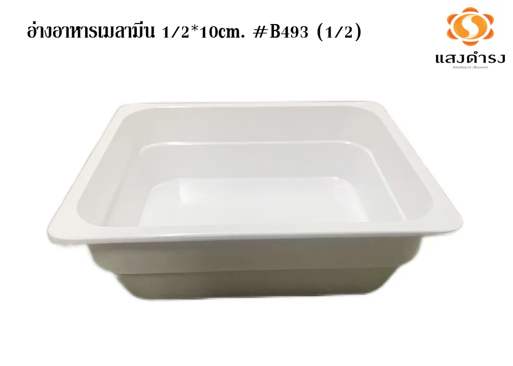 อ่างอาหารเมลามีน 1/2*10cm. #B493 (1/2) (1*6)
